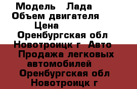  › Модель ­ Лада 2112 › Объем двигателя ­ 2 › Цена ­ 90 000 - Оренбургская обл., Новотроицк г. Авто » Продажа легковых автомобилей   . Оренбургская обл.,Новотроицк г.